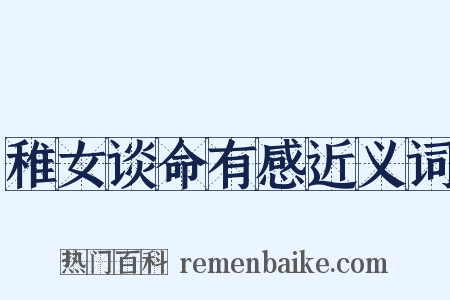 稚女谈命有感近义词是什么意思的图片